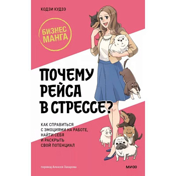 Почему Рэйса в стрессе? Как справиться с эмоциями на работе, найти себя и раскрыть свой потенциал Почему Рэйса в стрессе? Как справиться с эмоциями на работе, найти себя и раскрыть свой потенциал