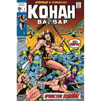 Конан-варвар № 1. Первое появление Конана Конан-варвар № 1. Первое появление Конана