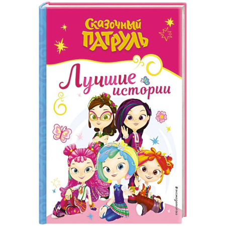 Другие герои, книга Сказочный патруль. Лучшие истории купить по скидке