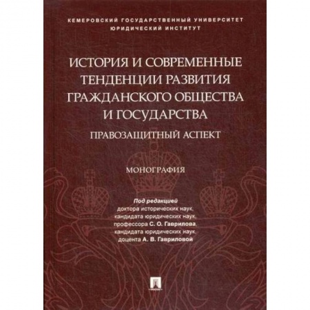 История и теория права, книга История и современные тенденции развития гражданского общества и государства: правозащитный аспект купить по скидке