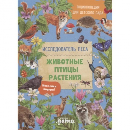 Все обо всем. Универсальные энциклопедии, книга Энциклопедия для детского сада: животные птицы растения купить по скидке