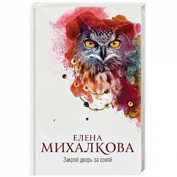 Закрой дверь за совой
