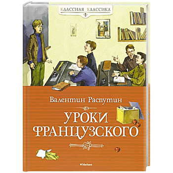 Уроки французского