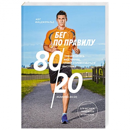 Спорт. Фитнес, книга Бег по правилу 80/20. Тренируйтесь медленнее, чтобы соревноваться быстрее купить по скидке