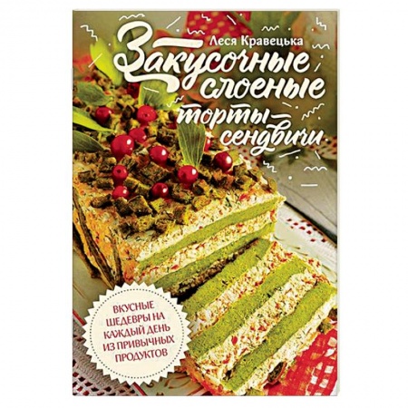 Выпечка, десерты, книга Закусочные слоеные торты-сэндвичи купить по скидке