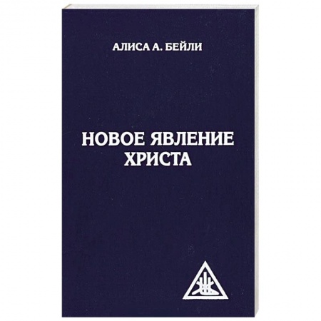 Духовная литература, книга Новое явление Христа купить по скидке