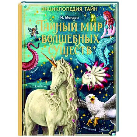 Эпос. Фольклор. Мифы, книга Тайный мир волшебных существ купить по скидке