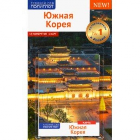 Страны Азии, книга Южная Корея. Путеводитель с картой купить по скидке