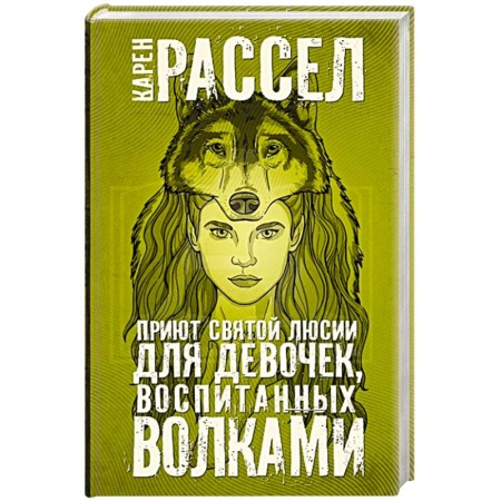 Зарубежная фантастика, книга Приют святой Люсии для девочек, воспитанных волками купить по скидке