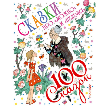 Сказки отечественных писателей, книга Сказки про 'можно' и 'нельзя' купить по скидке