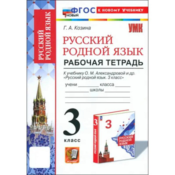 Русский родной язык. 3 класс. Рабочая тетрадь к учебнику О. М. Александровой и др.