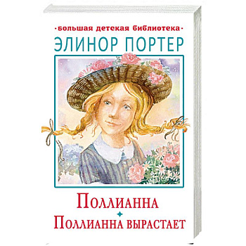Поллианна. Поллианна вырастает