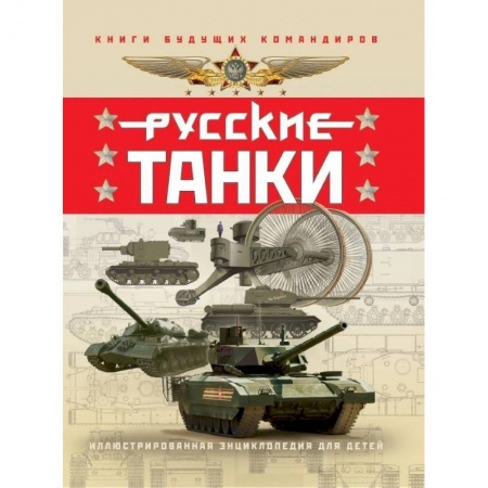 Бронетехника. Танки. Артиллерия, книга Русские танки. Иллюстрированная энциклопедия для детей купить по скидке