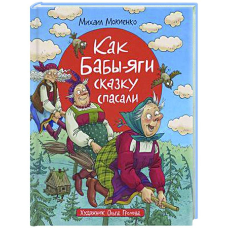 Сказки отечественных писателей, книга Как Бабы-Яги сказку спасали купить по скидке