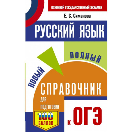 Русский язык, книга ОГЭ. Русский язык. Новый полный справочник для подготовки к ОГЭ купить по скидке