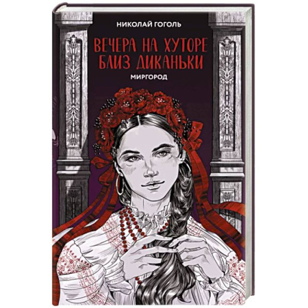 Русская классика, книга Вечера на хуторе близ Диканьки. Миргород купить по скидке