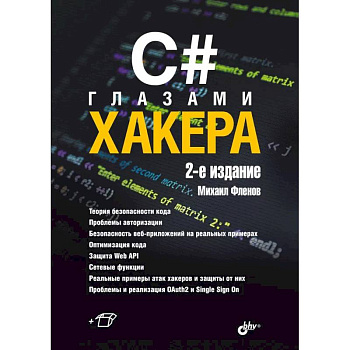 C# глазами хакера. 2-е издание