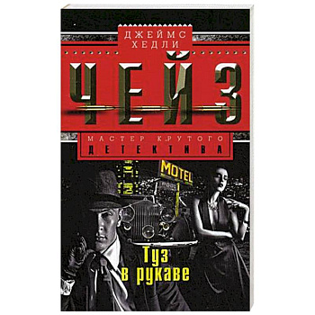 Туз в рукаве