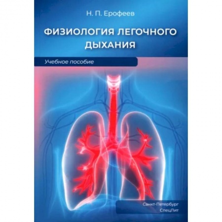 Другие виды специальной медицины, книга Физиология легочного дыхания. Учебное пособие купить по скидке