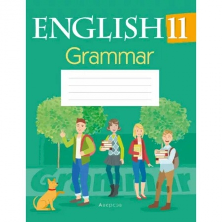 Английский язык, книга Английский язык. 11 кл. Тетрадь по грамматике купить по скидке