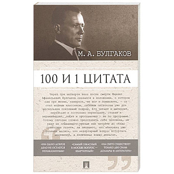 100 и 1 цитата 100 и 1 цитата