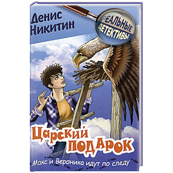 Царский подарок