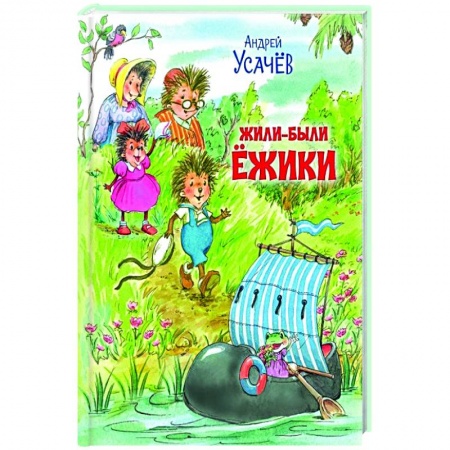 Сказки отечественных писателей, книга Жили-были Ёжики. Сказочные истории купить по скидке