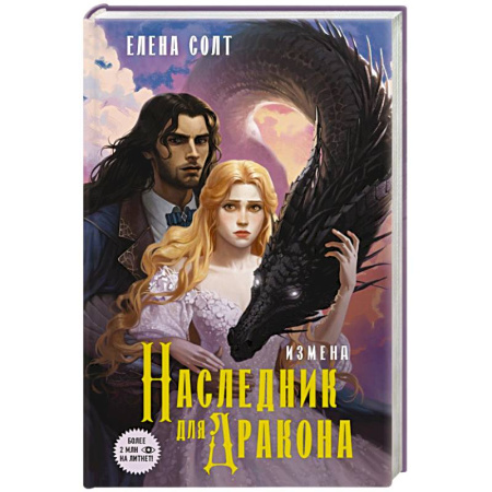 Русское фэнтези, книга Измена. Наследник для дракона купить по скидке