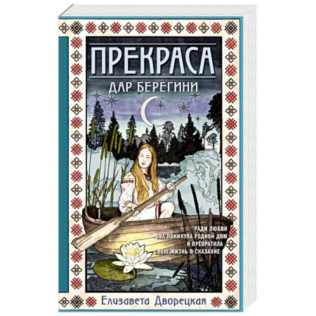 Отечественный любовный роман, книга Прекраса. Дар берегини купить по скидке