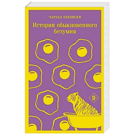 Зарубежная классика, книга Истории обыкновенного безумия купить по скидке