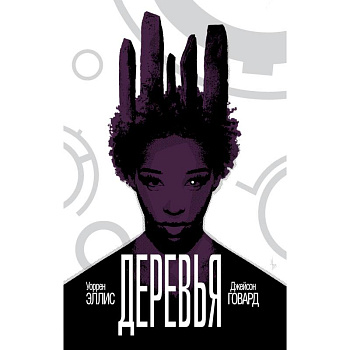 Деревья. Книга 2 Деревья. Книга 2