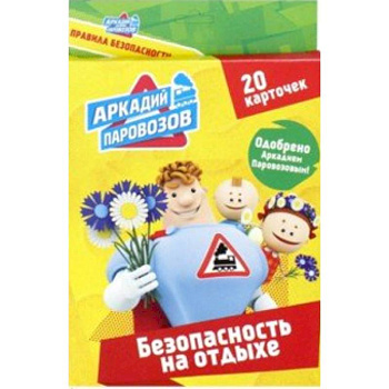 Безопасность на отдыхе. 20 карточек