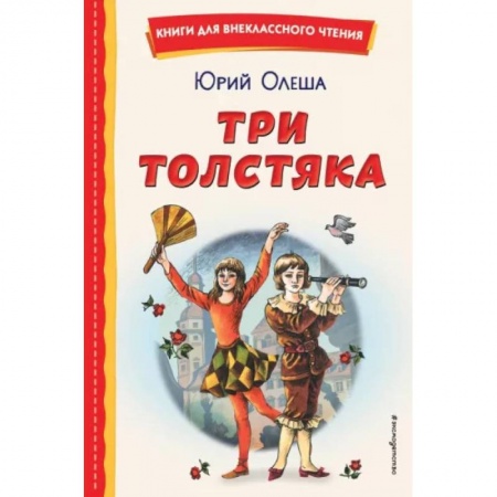 Сказки отечественных писателей, книга Три Толстяка купить по скидке