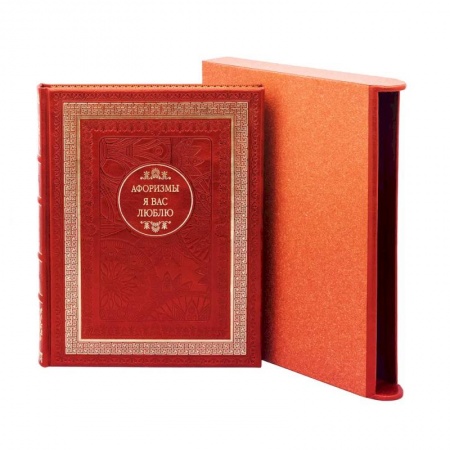 Афоризмы, юмор, сатира, книга Я вас люблю. Афоризмы купить по скидке