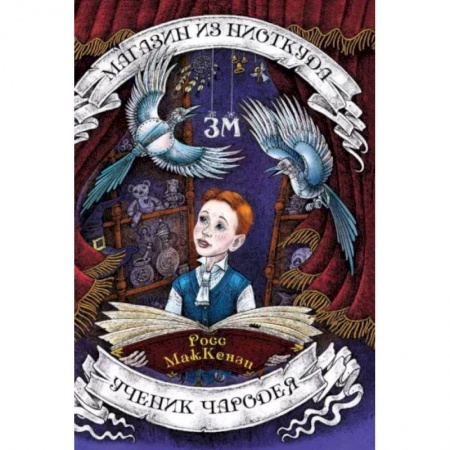 Мистика. Фантастика. Фэнтези, книга Магазин из Ниоткуда. Ученик чародея купить по скидке