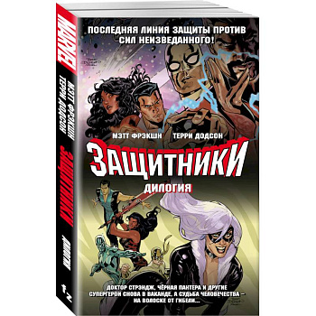Защитники. Дилогия (комплект из 2 книг) Защитники. Дилогия (комплект из 2 книг)