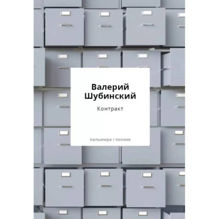 Русская поэзия, книга Контракт купить по скидке