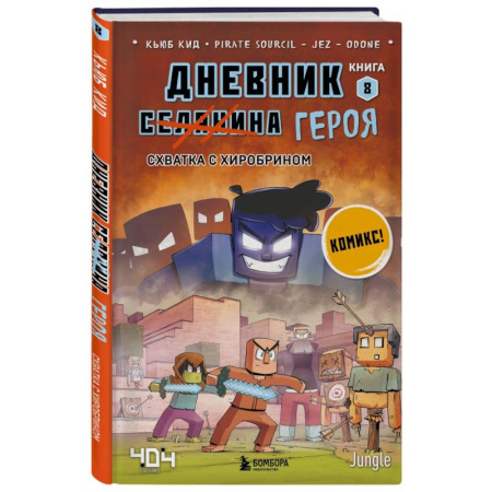 Комиксы. Манга, книга Дневник героя. Схватка с Хиробрином. Книга 8 купить по скидке