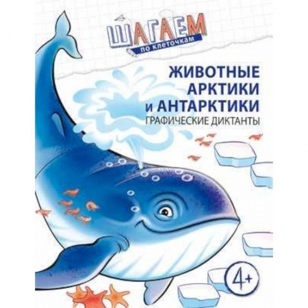 Письмо, мелкая моторика, книга Шагаем по клеточкам. Животные Арктики и Антарктики купить по скидке