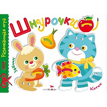 Развивающая игра 'Шнурочки'. Выпуск 3