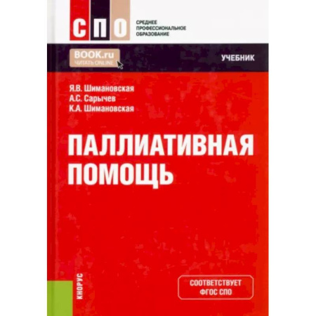 Другие виды специальной медицины, книга Паллиативная помощь. Учебник купить по скидке
