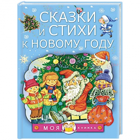 Сказки отечественных писателей, книга Сказки и стихи к Новому году купить по скидке