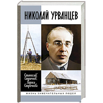 Николай Урванцев