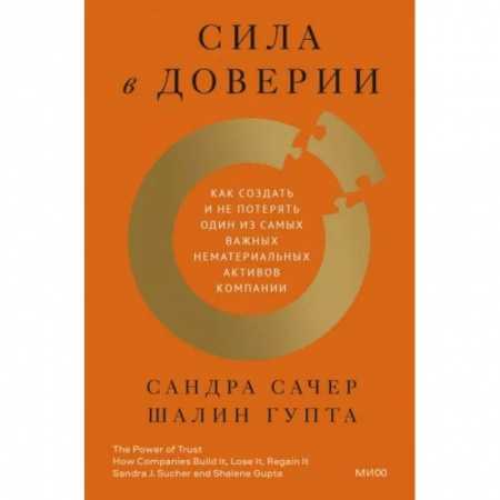 Менеджмент, книга Сила в доверии. Как создать и не потерять один из самых важных нематериальных активов компании купить по скидке