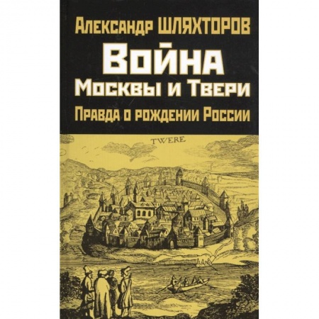 От Руси до России, книга Война Москвы и Твери. Правда о рождении России купить по скидке