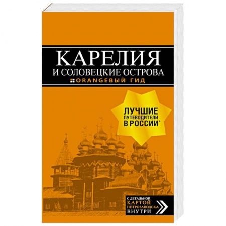 Санкт-Петербург и окрестности, книга Карелия и Соловецкие острова. Путеводитель + карта купить по скидке