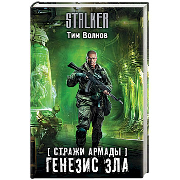 Стражи Армады. Генезис зла