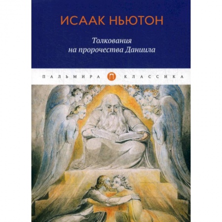 Богословие. Теология, книга Толкования на пророчества Даниила купить по скидке