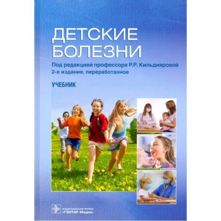 Медицина. Фармакология, книга Детские болезни купить по скидке