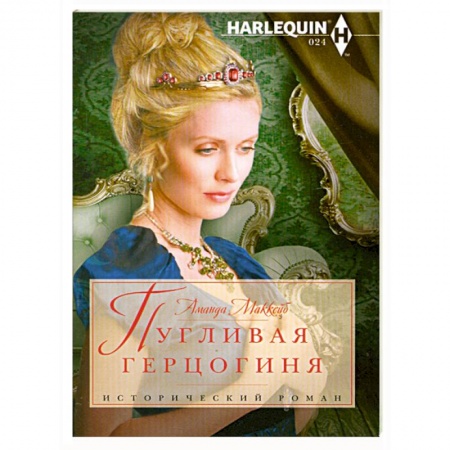 Книги, книга Пугливая герцогиня купить по скидке